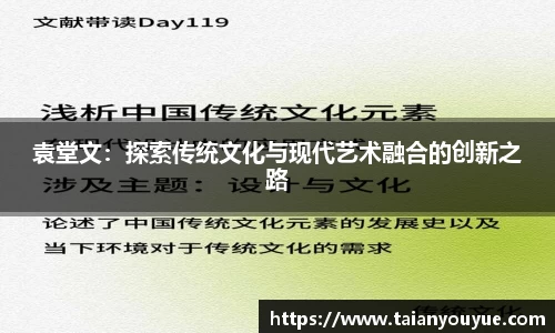 袁堂文：探索传统文化与现代艺术融合的创新之路