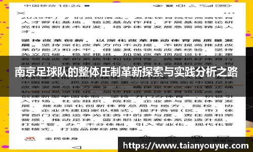 南京足球队的整体压制革新探索与实践分析之路