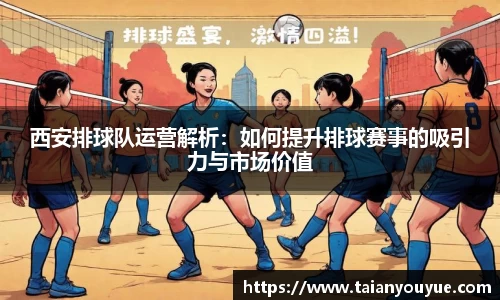 西安排球队运营解析：如何提升排球赛事的吸引力与市场价值
