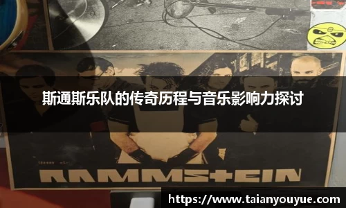 斯通斯乐队的传奇历程与音乐影响力探讨