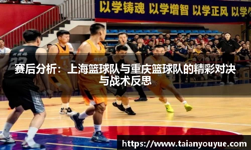 赛后分析：上海篮球队与重庆篮球队的精彩对决与战术反思