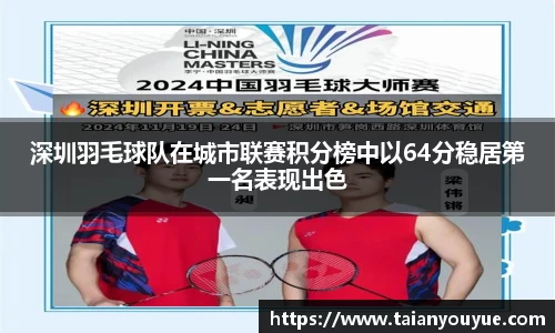 深圳羽毛球队在城市联赛积分榜中以64分稳居第一名表现出色