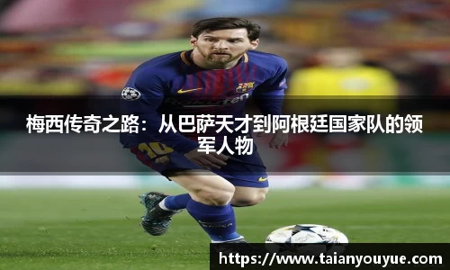 梅西传奇之路：从巴萨天才到阿根廷国家队的领军人物