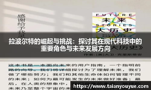 拉波尔特的崛起与挑战：探讨其在现代科技中的重要角色与未来发展方向