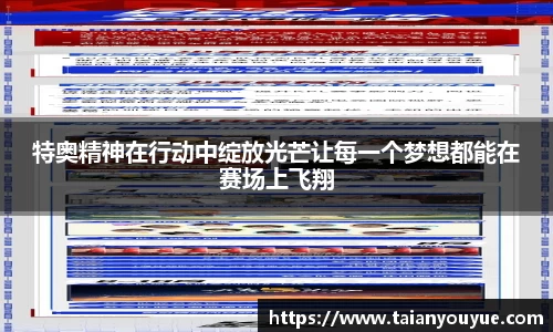 特奥精神在行动中绽放光芒让每一个梦想都能在赛场上飞翔
