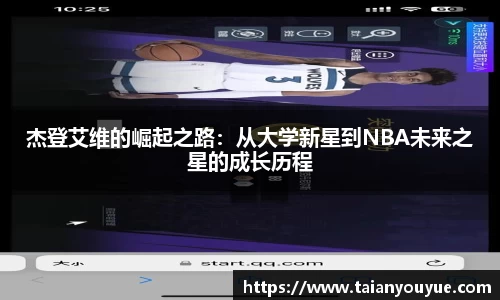 杰登艾维的崛起之路：从大学新星到NBA未来之星的成长历程