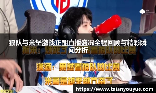 狼队与米堡激战正酣直播盛况全程回顾与精彩瞬间分析