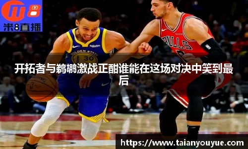 开拓者与鹈鹕激战正酣谁能在这场对决中笑到最后