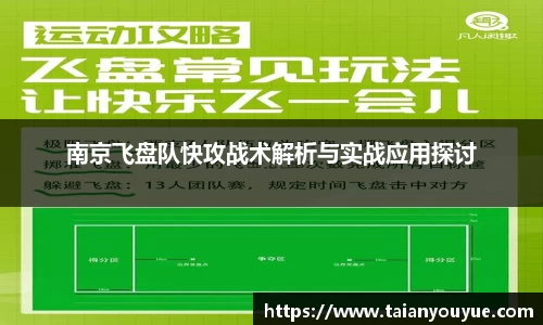 南京飞盘队快攻战术解析与实战应用探讨