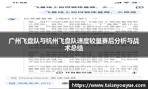 广州飞盘队与杭州飞盘队速度较量赛后分析与战术总结