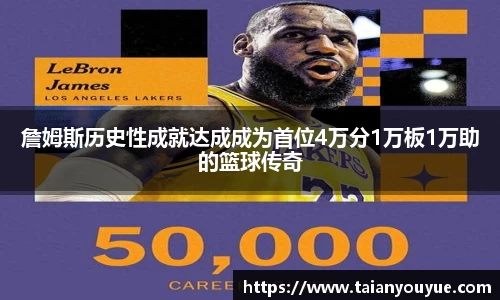 詹姆斯历史性成就达成成为首位4万分1万板1万助的篮球传奇